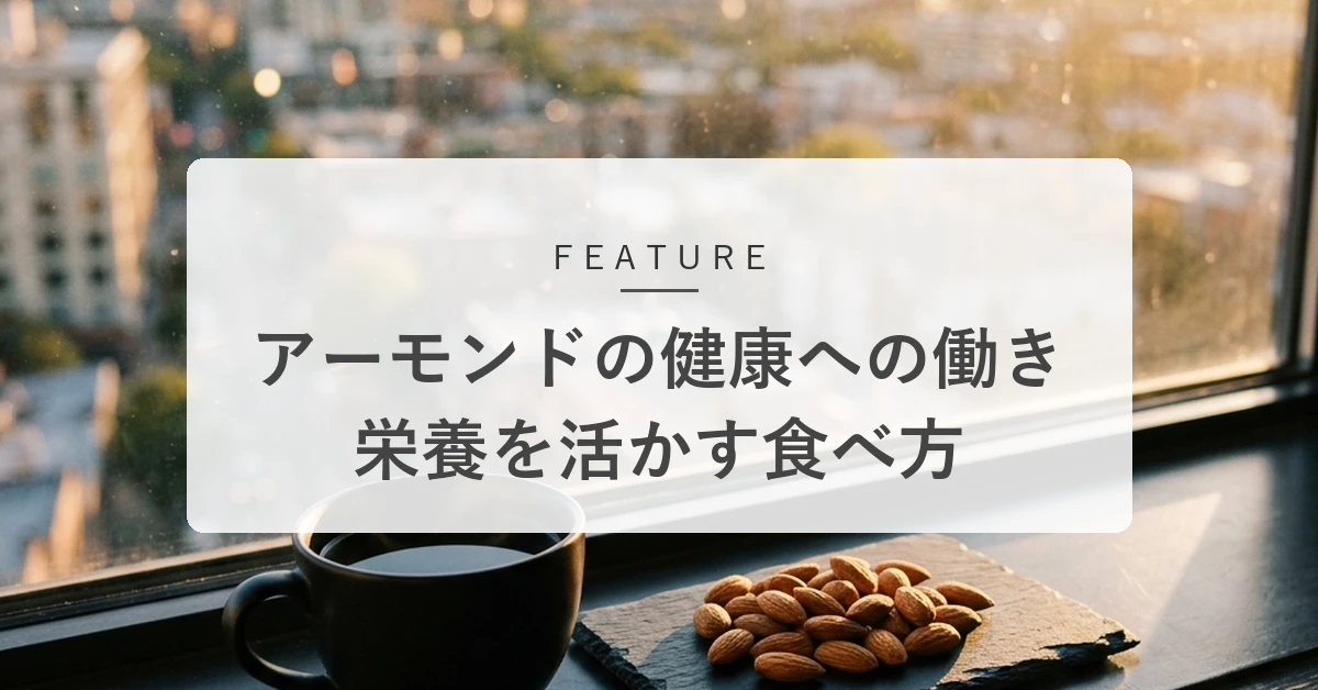 アーモンドの栄養と効能とは?健康・美容を支える効果的な食べ方