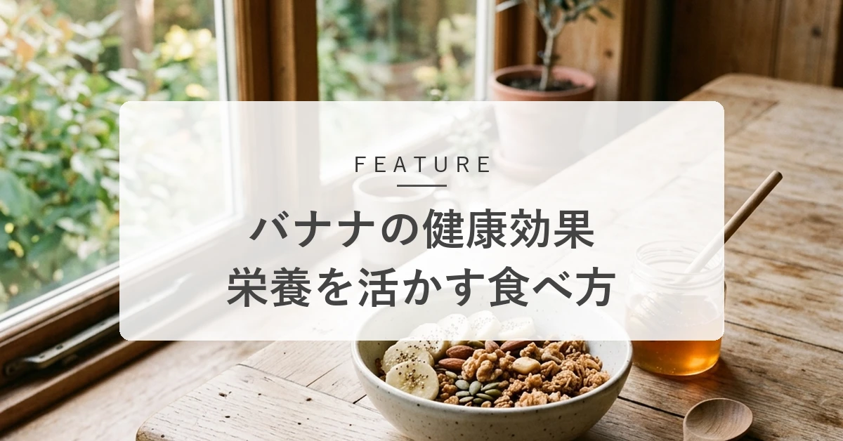 バナナの健康効果とは?栄養の働きと時間帯・熟度別のおすすめの食べ方