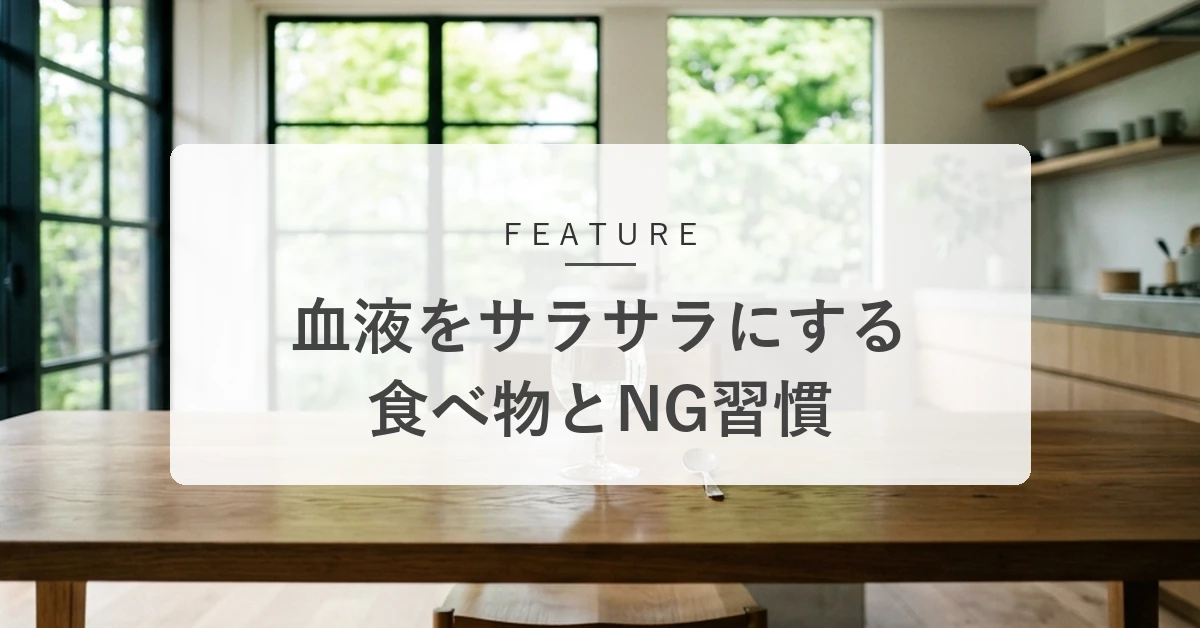 血液をサラサラにする食べ物・飲み物は?巡りを良くする食事とNG習慣