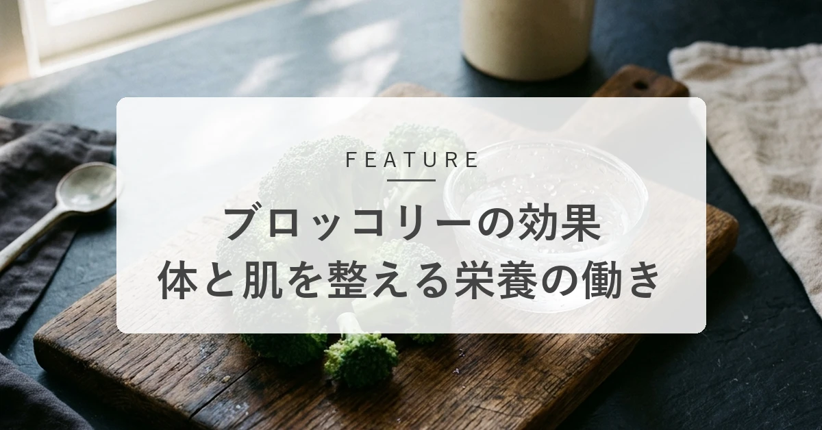 ブロッコリーの健康効果とは?タンパク質など栄養の働きと効率のよい食べ方