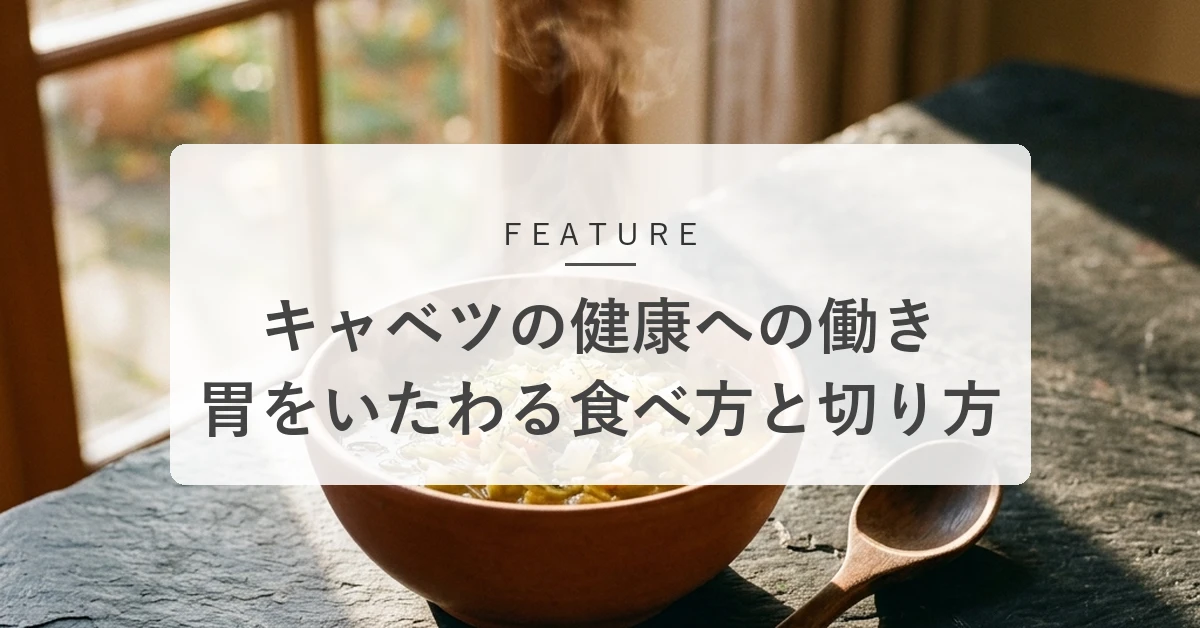 キャベツの栄養と働きとは?胃腸を優しくいたわる食べ方と切り方