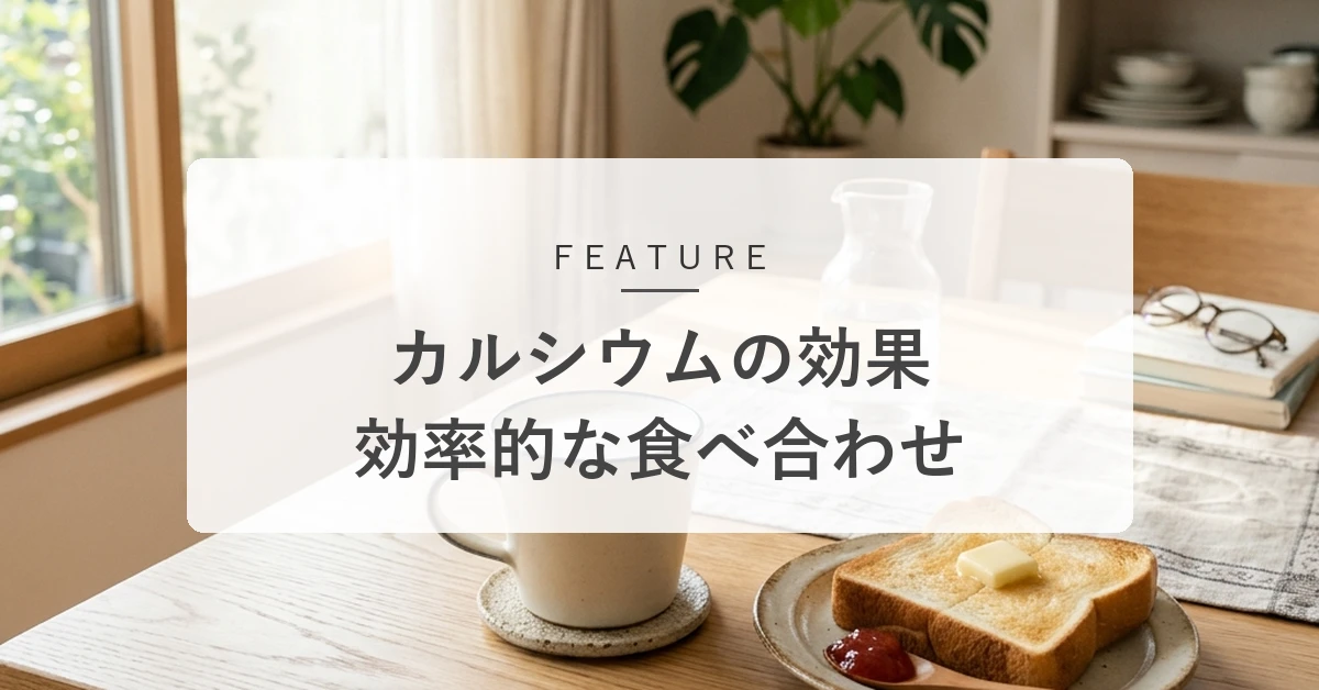 カルシウムの効果とは?不足したときのサインや効率的な摂り方を解説
