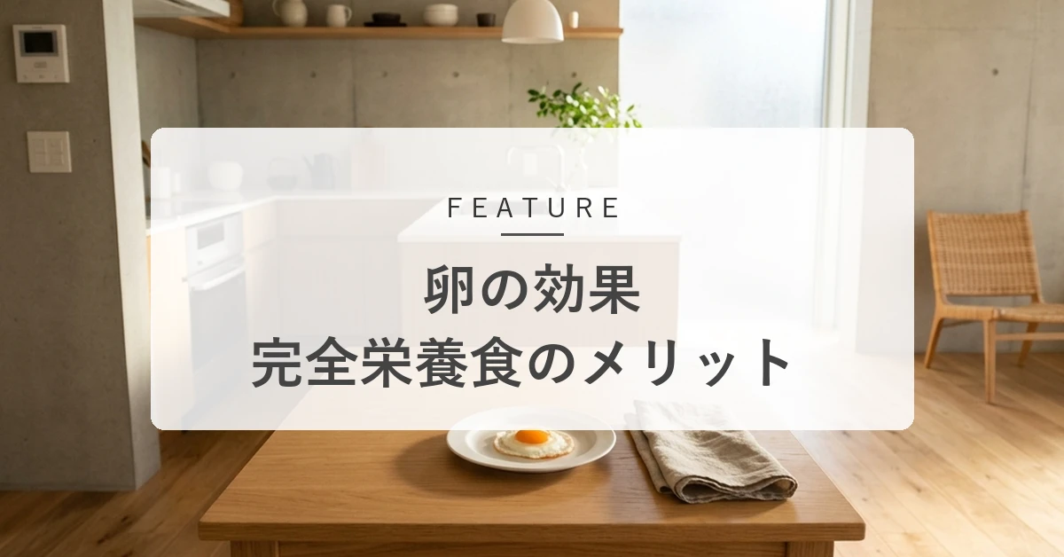 卵の健康効果とは?完全栄養食と呼ばれる理由やダイエットへのメリットを解説