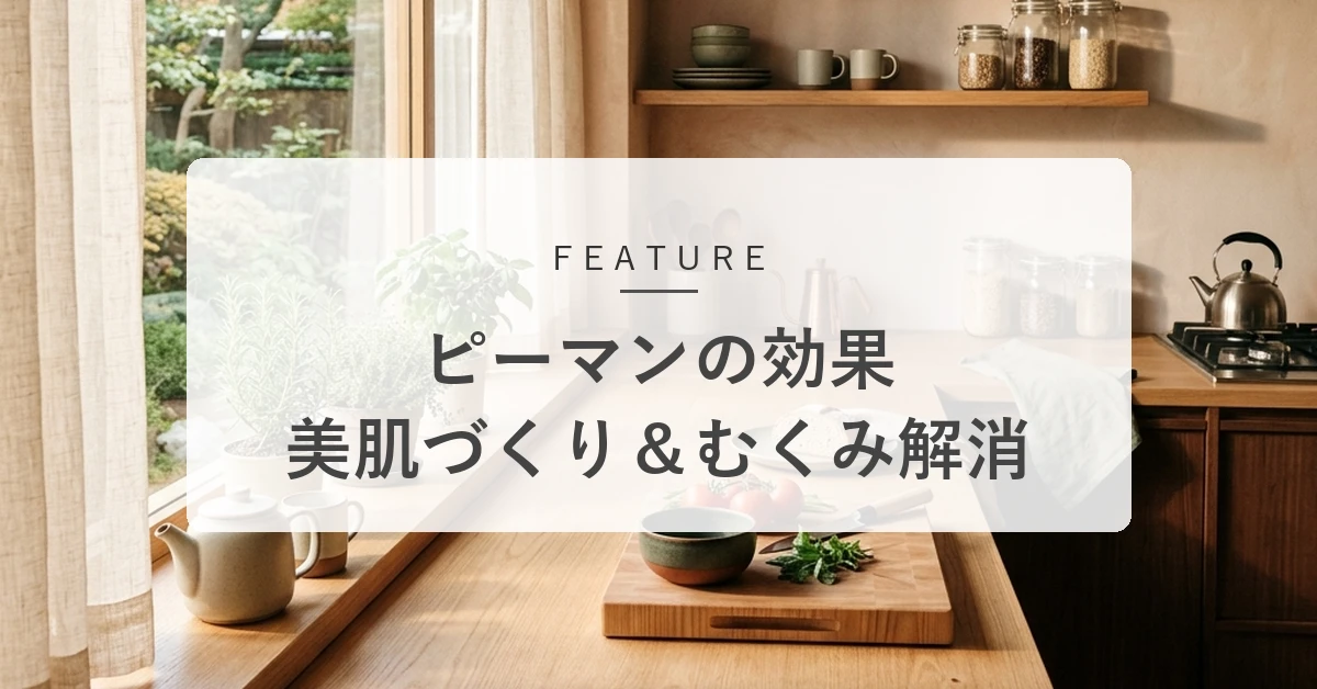 ピーマンの栄養素と健康効果。効率的な食べ方や苦味を和らげるコツ