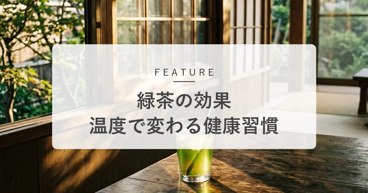 緑茶の健康効果とは?成分を無駄なく引き出す温度と効果的な飲み方を解説