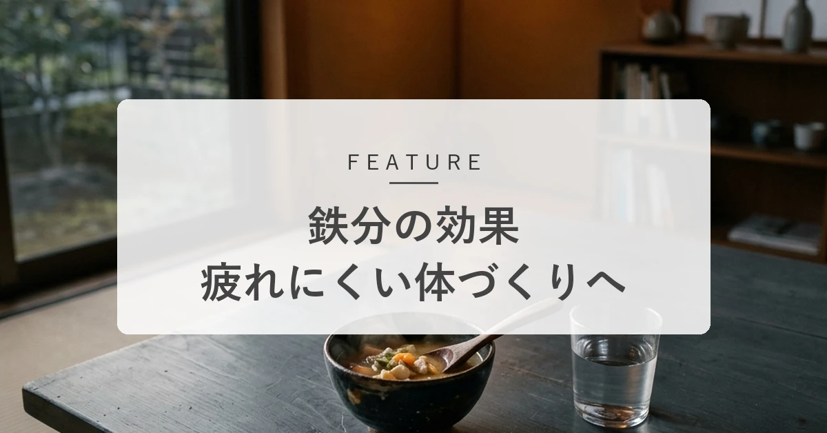 鉄分の効果とは?疲れにくい体づくりを支える働きと効率的な食べ方