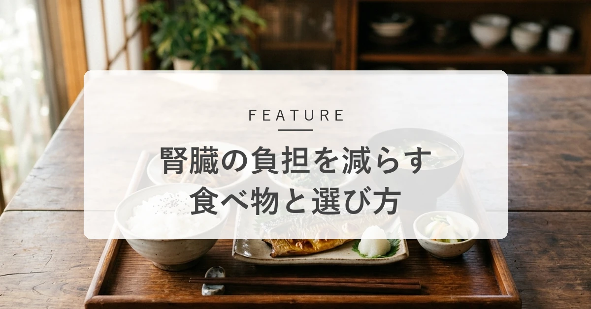 腎臓にいい食べ物・飲み物とは?負担を減らす選び方とNGな食習慣