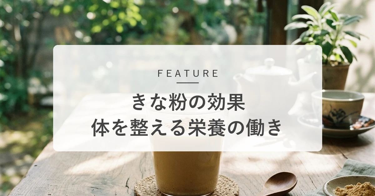 きな粉の健康効果とは?タンパク質やイソフラボンの働きと効率のよい食べ方
