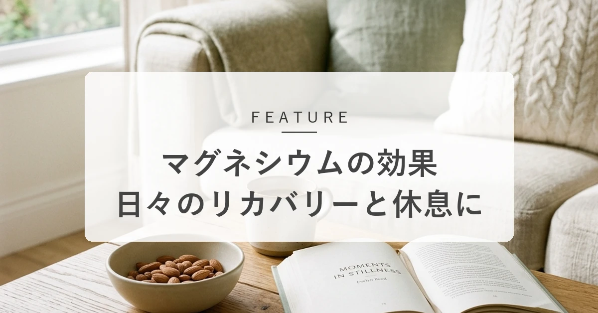 マグネシウムの効果とは?疲れにくい体づくりを支える働きと食べ方