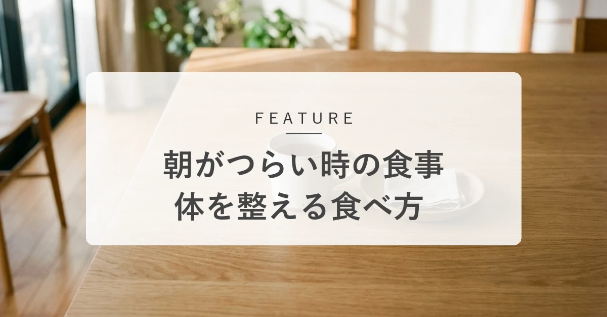 朝のつらさは食事で変わる。「朝と夜の食べ物」と控えたいNG行動
