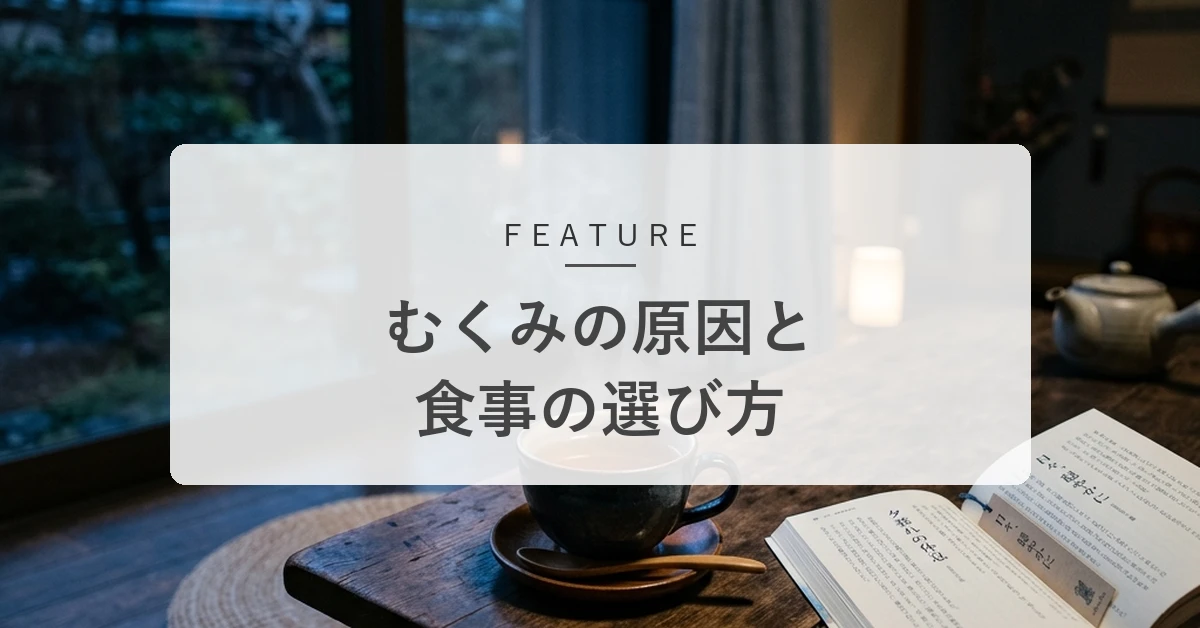 むくみを取る食べ物・飲み物は?原因別の選び方と注意したい食習慣