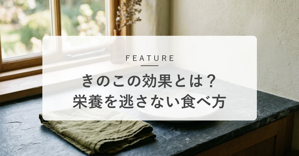 きのこの健康効果とは?栄養を逃さない食べ方や種類別のメリットを解説