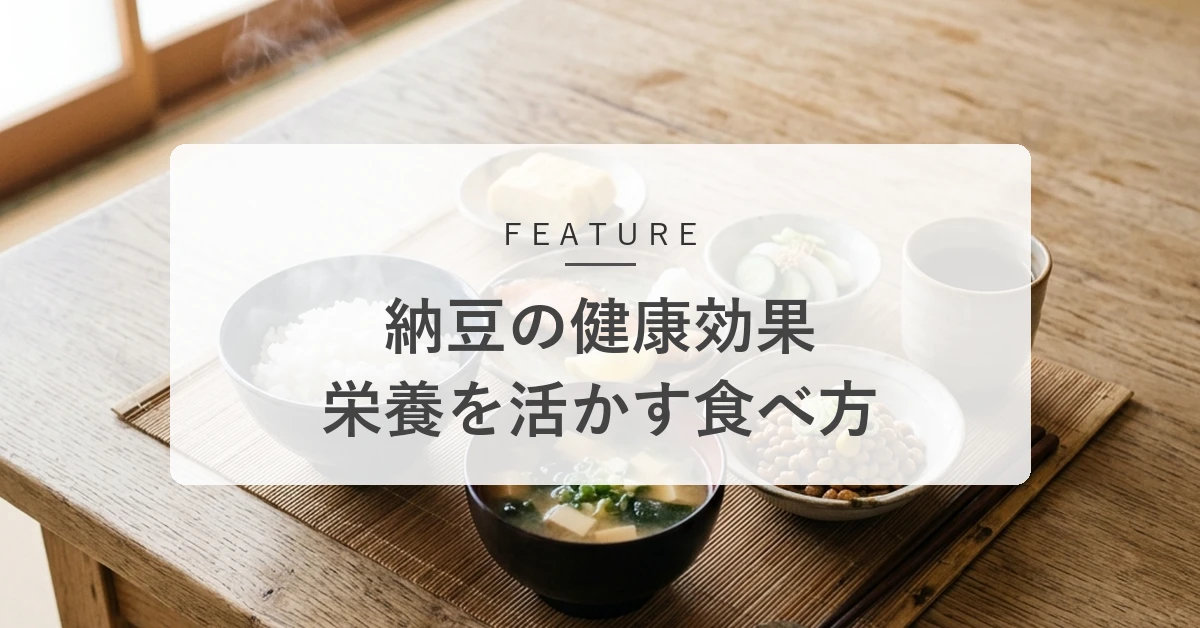 納豆の健康効果とは?栄養を逃さない食べ方・時間帯と食べ合わせのコツ