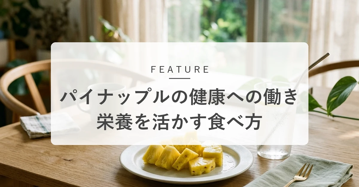 パイナップルの栄養と効能とは?健康・美容を支える効果的な食べ方