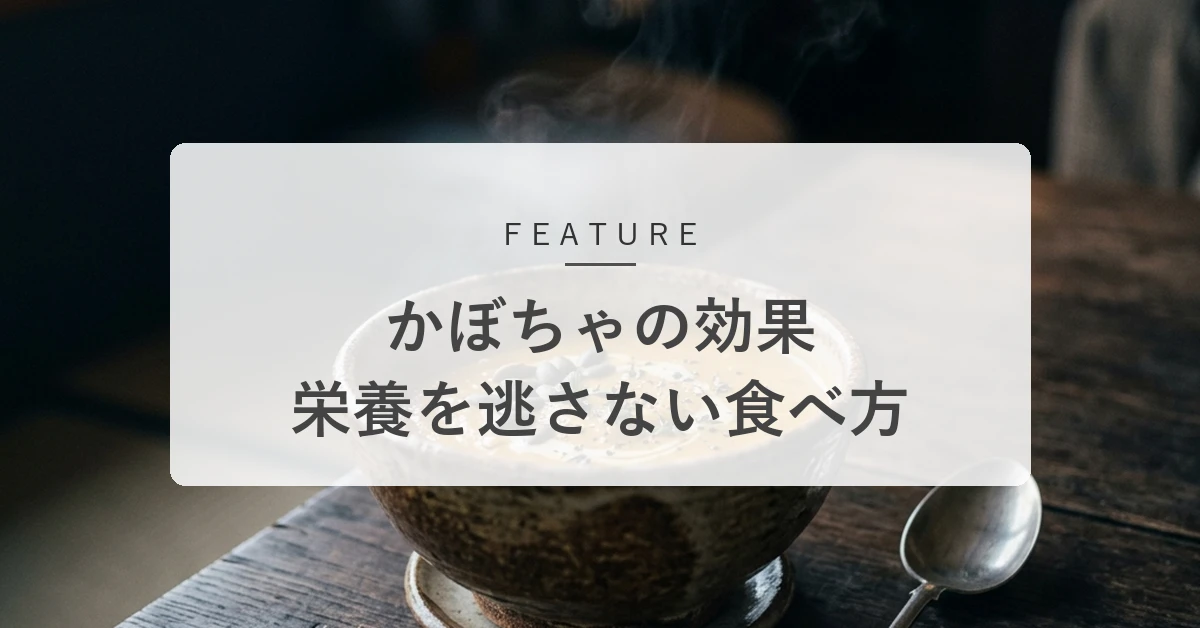 かぼちゃの健康効果とは?無駄なく栄養を摂る食べ方と保存のコツを解説
