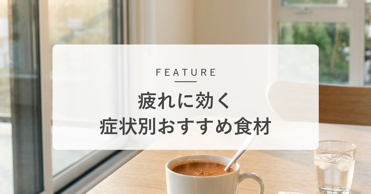 疲れている時に何を食べるべき?疲れの症状別・おすすめ回復食材と選び方