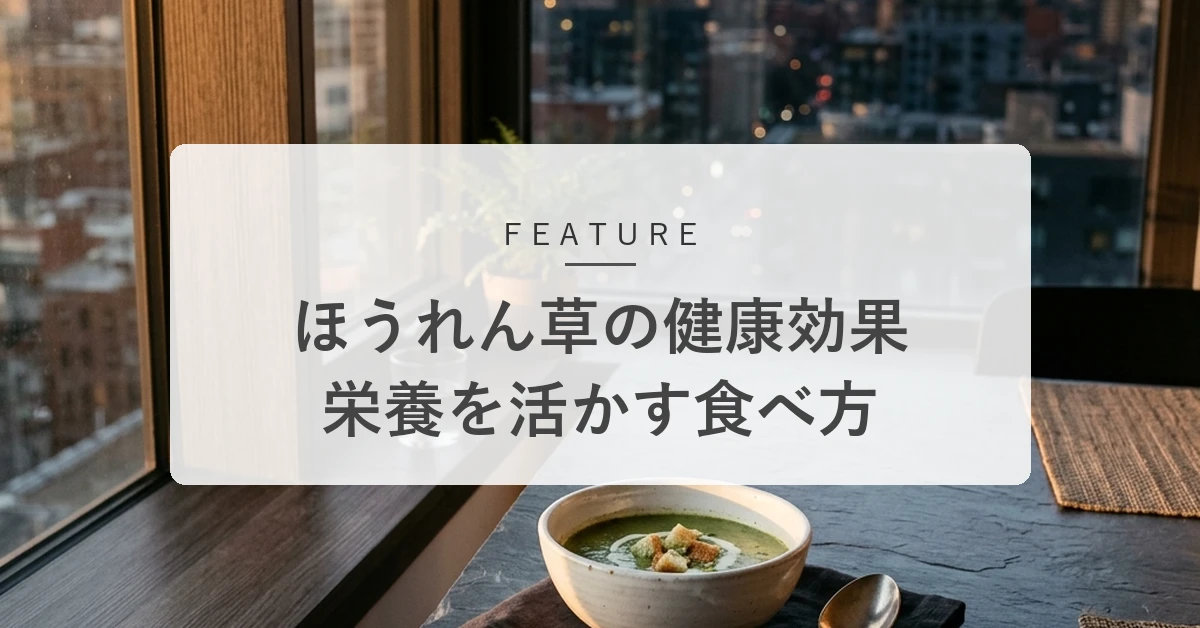 ほうれん草の健康効果とは?栄養を逃さない茹で方と食べ合わせのコツ