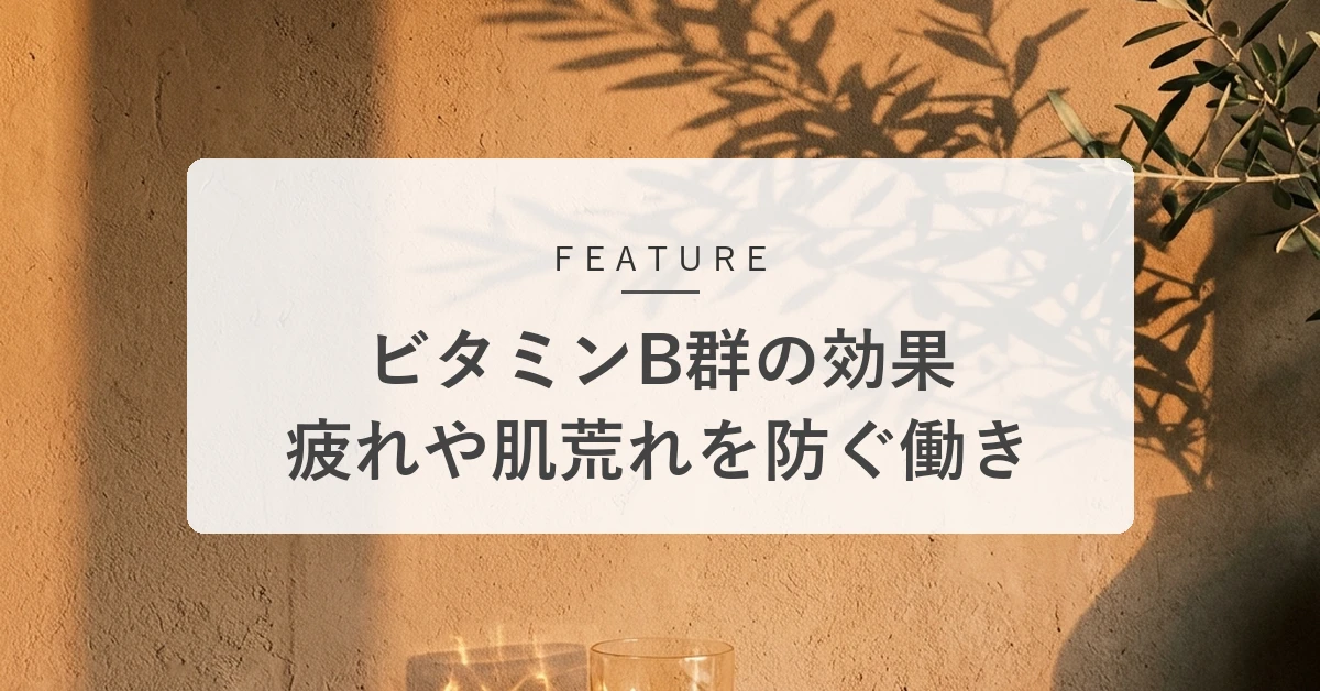 ビタミンB群の効果とは?疲れ・肌荒れ・口内炎を防ぐ働きと効率的な食べ方