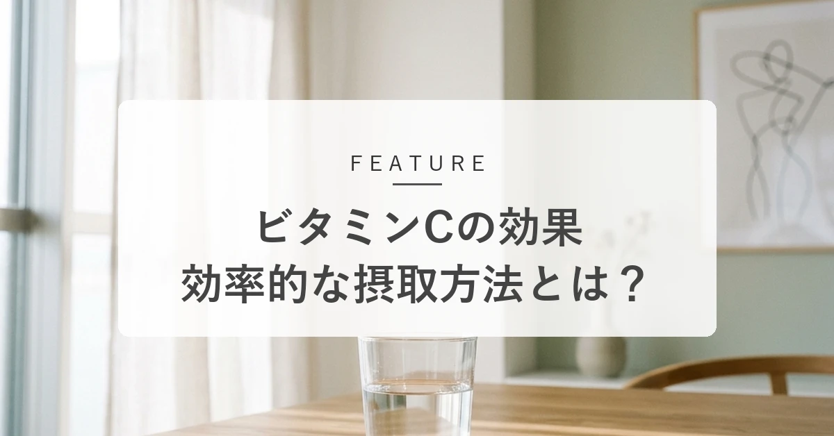 ビタミンCの効果とは?肌と体を守る正しい働きと効率的な摂取方法