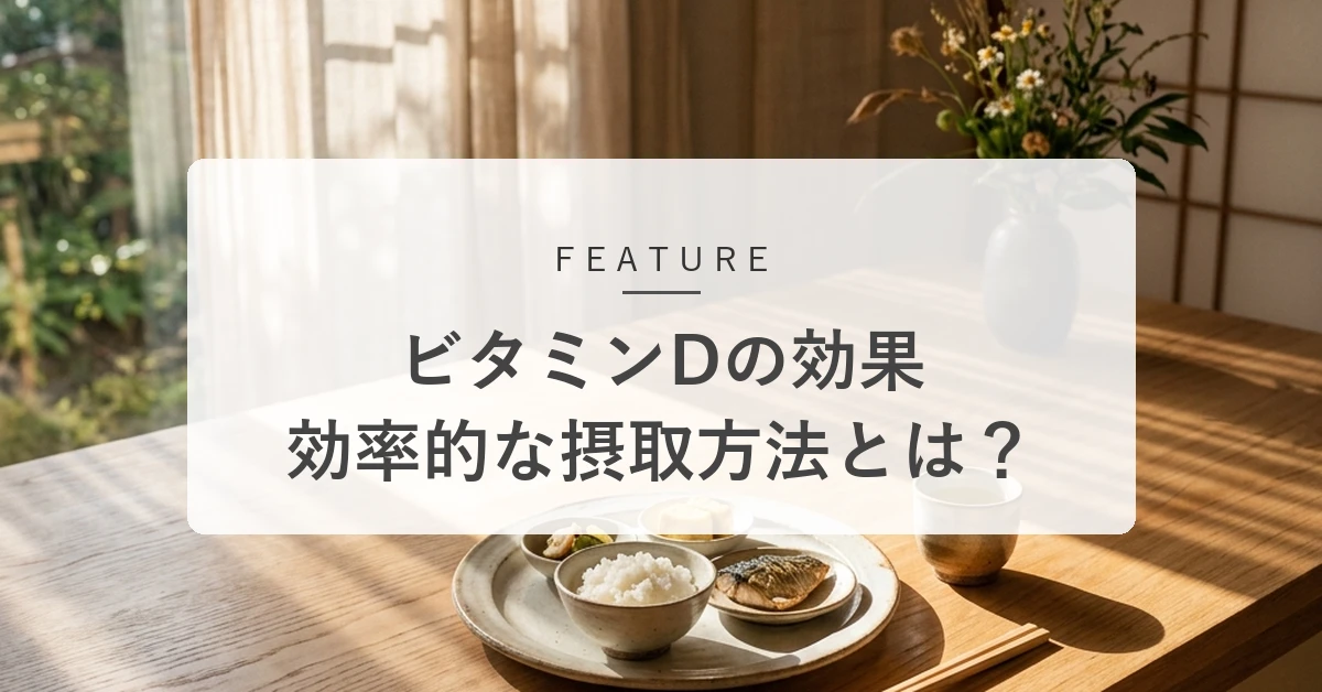 ビタミンDの効果とは?骨と心身の健康を保つ働きと効率的な摂取方法