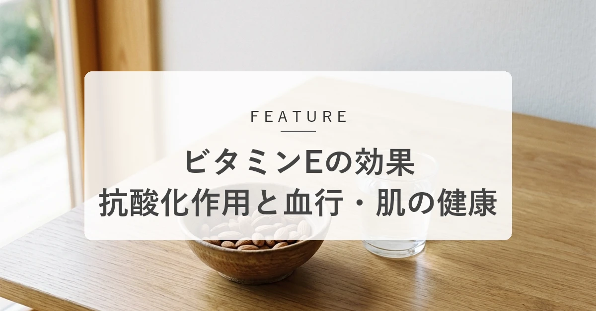 ビタミンEの効果とは?抗酸化作用から血行・肌への働きと食べ物を解説