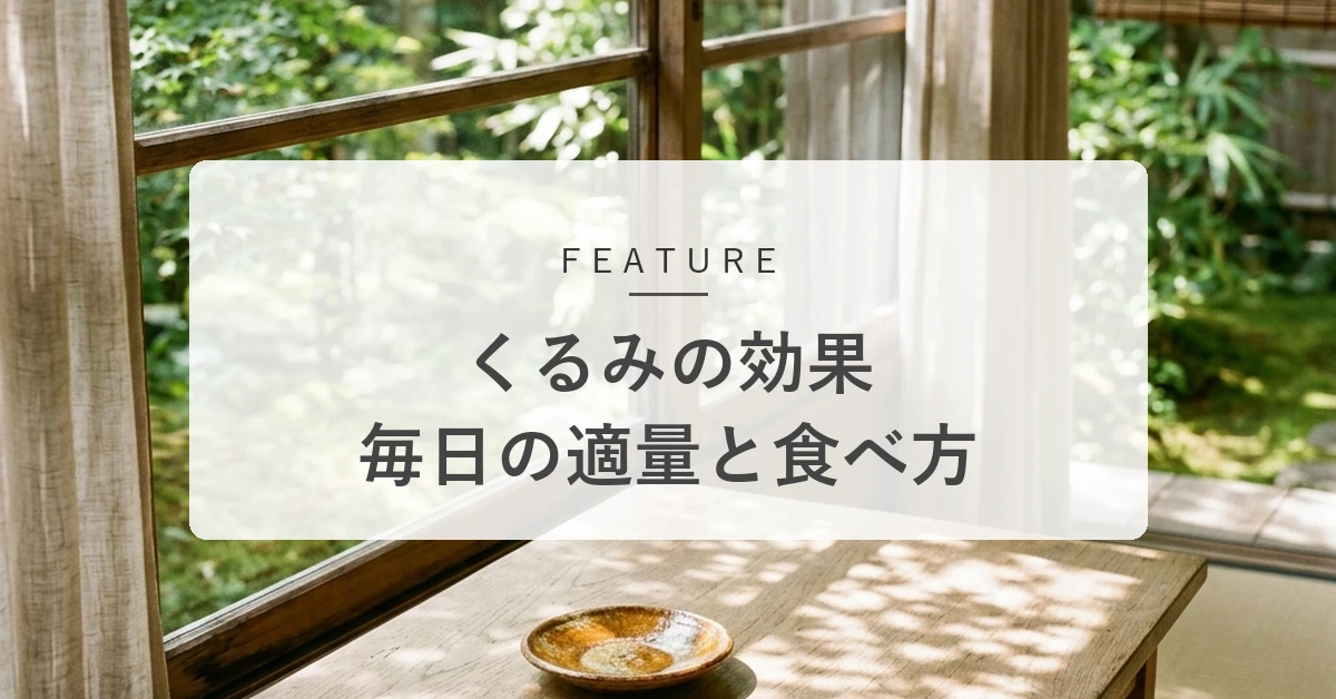 くるみの効果とは?健康管理をサポートする栄養パワーと最適な食べ方