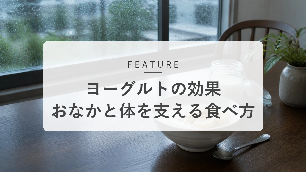 ヨーグルトの効果とは?腸内環境や骨の健康を支える栄養と続けやすい食べ方