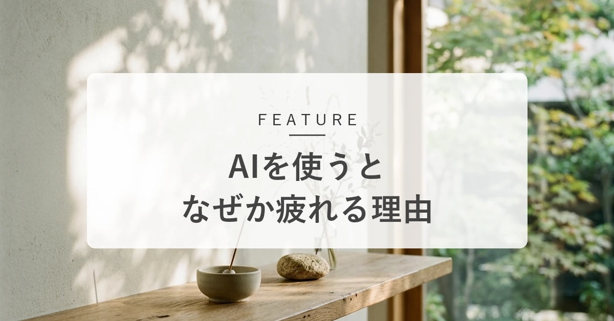 AIを使うと、なぜか疲れる。便利なのに仕事がラクにならない理由