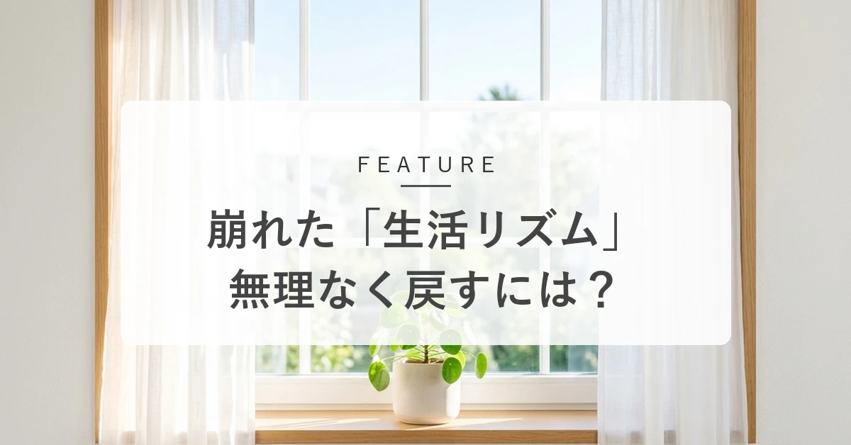 「生活リズム」を戻すには光と食事がカギ。体内時計を味方につけて無理なく戻す方法