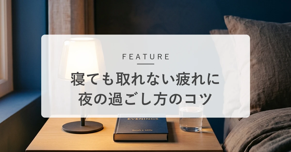「寝ても疲れが取れない」のはなぜ?朝の目覚めを変える夜の過ごし方
