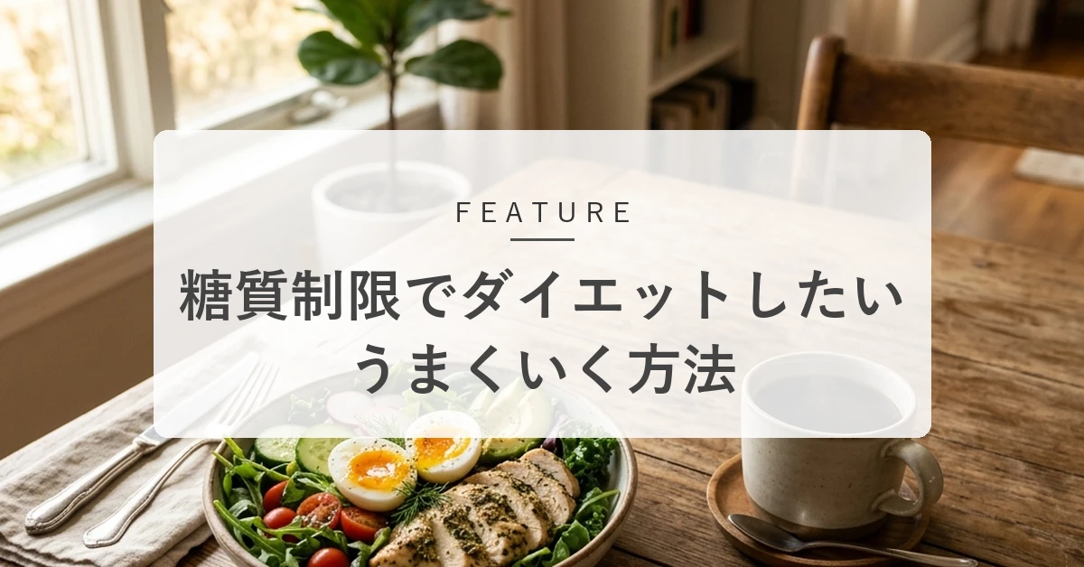 糖質制限ダイエットで痩せない理由。極端な制限をやめて適正糖質へ