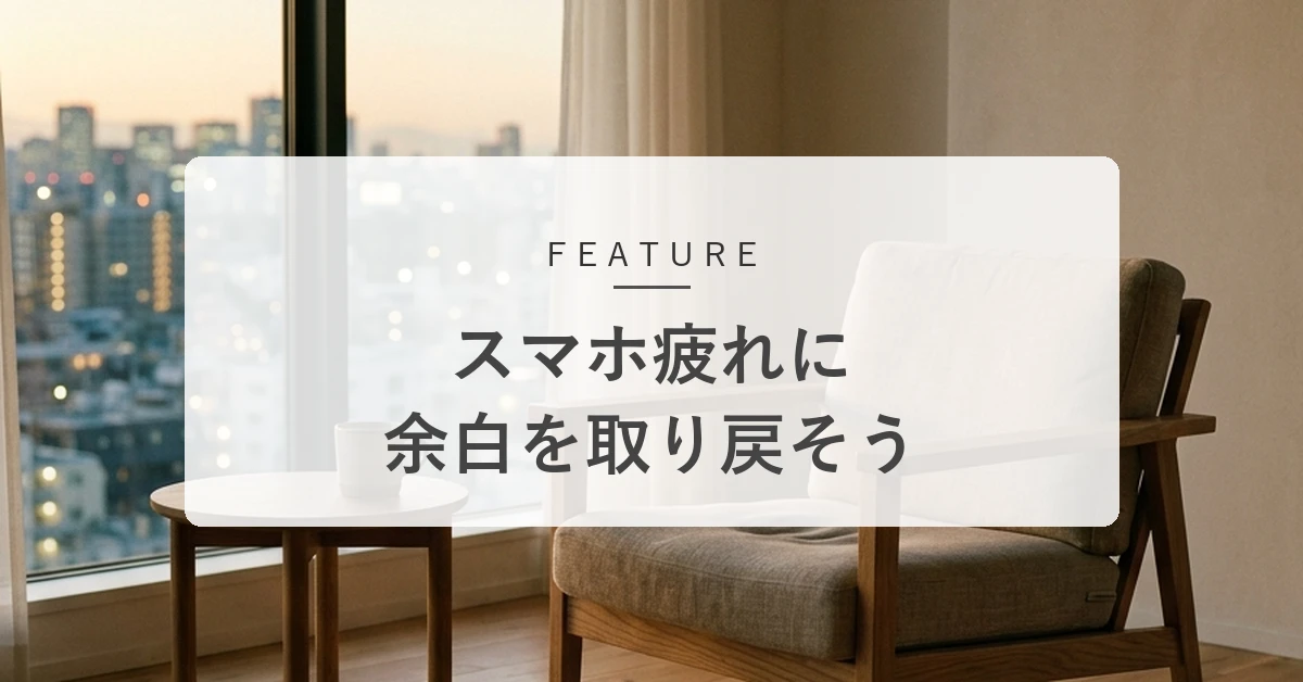 「スマホ疲れ」でだるい時。無理をしない、脳を休めるリセット術