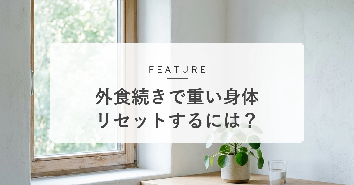 「外食が続く」と体が重いのはなぜ?疲れた胃腸をいたわる、優しいリセット食