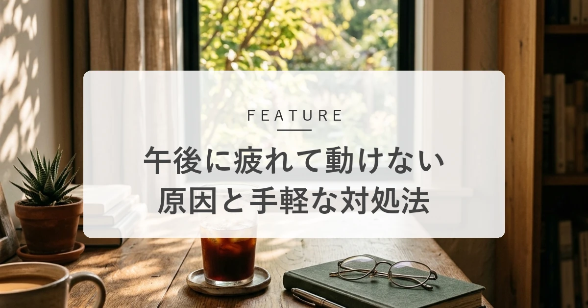午後になると疲れて動けないのはなぜ?原因と職場でできる手軽な対処法