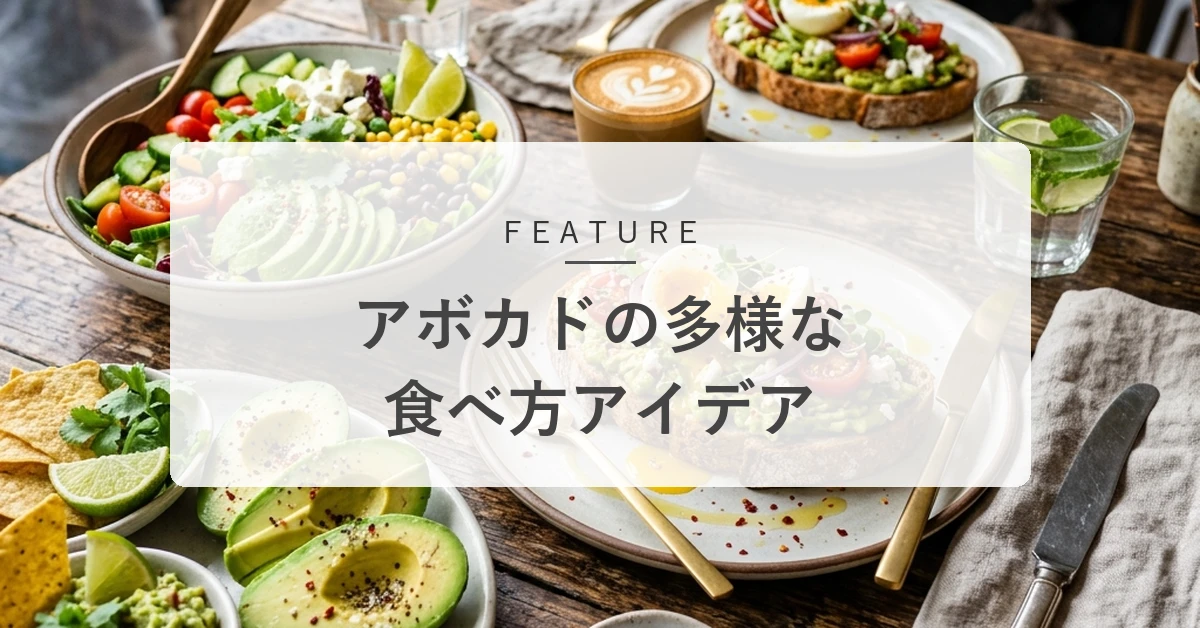 アボカドの美味しい食べ方は?絶品アレンジや人気レシピを総まとめ