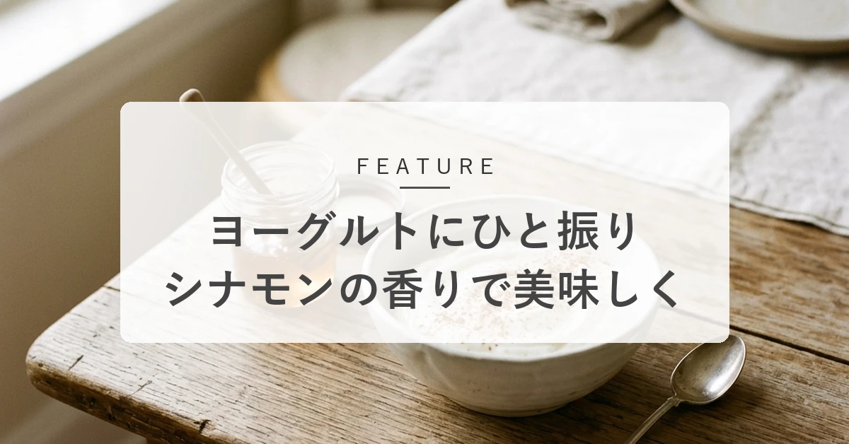 シナモンヨーグルトの魅力とおすすめの食べ方!手軽に風味をプラス