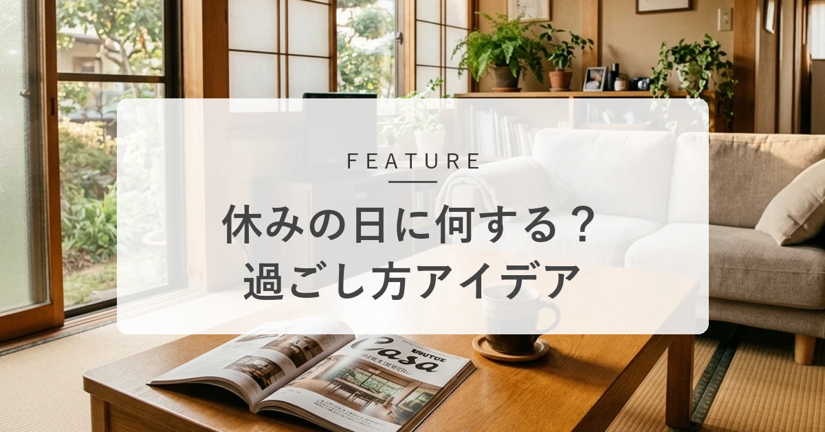 休みの日に何する?迷った時にすぐ試せる過ごし方アイデア30選