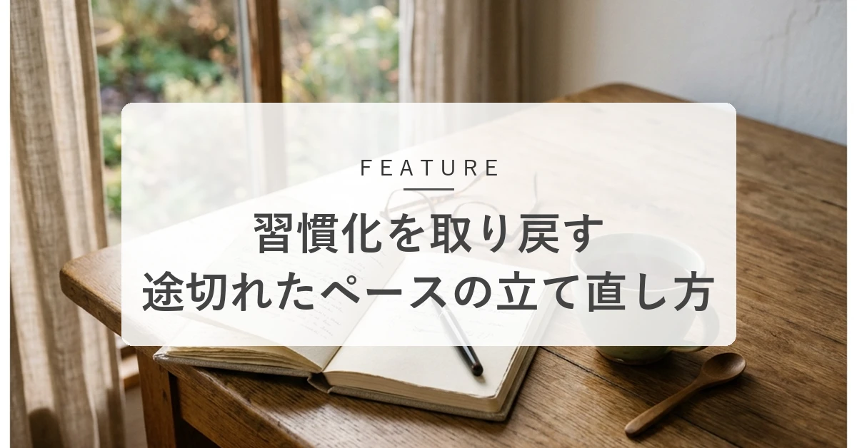 習慣が続かないときの立て直し方|途切れた習慣を無理なく再開する方法