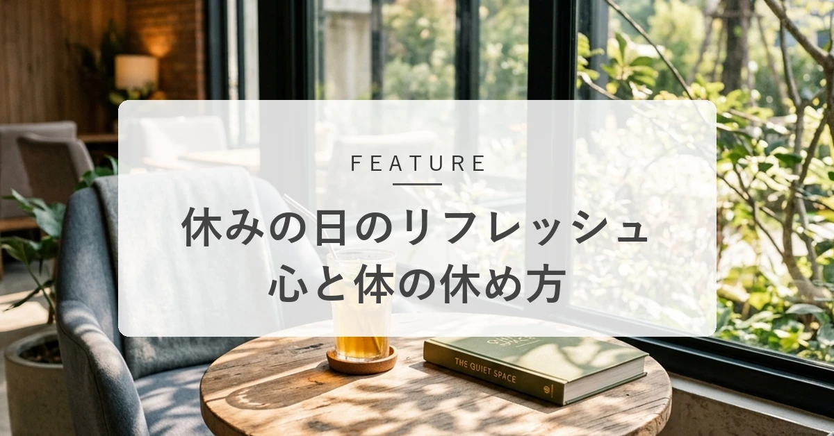 休みの日をリフレッシュする過ごし方。心と体を休める1日の流れ