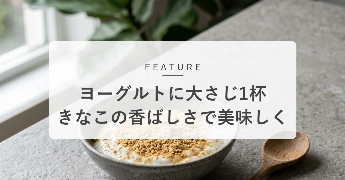 きなこヨーグルトの魅力とおすすめの食べ方!手軽に栄養をプラス