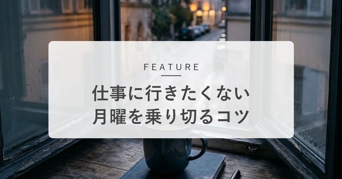 月曜の朝に仕事に行きたくない理由と対策は?1日を乗り切るコツ