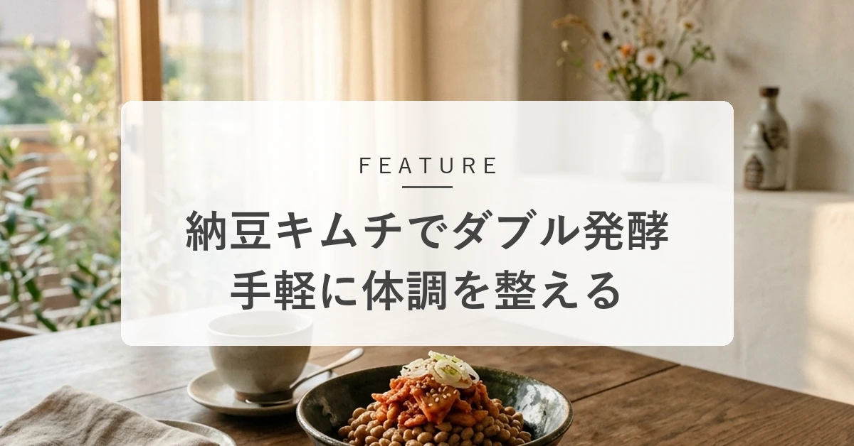 納豆キムチの魅力とおすすめの美味しい食べ方!手軽に栄養をプラス