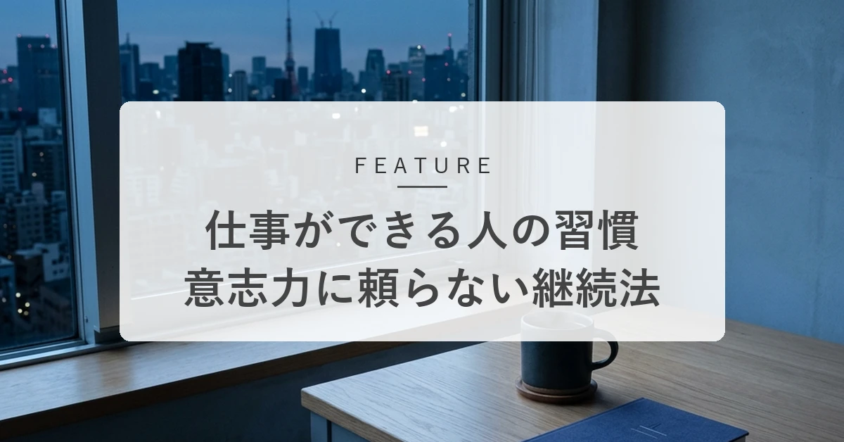 仕事ができる人の習慣とは?脳のメカニズムでパフォーマンスを高める仕組み
