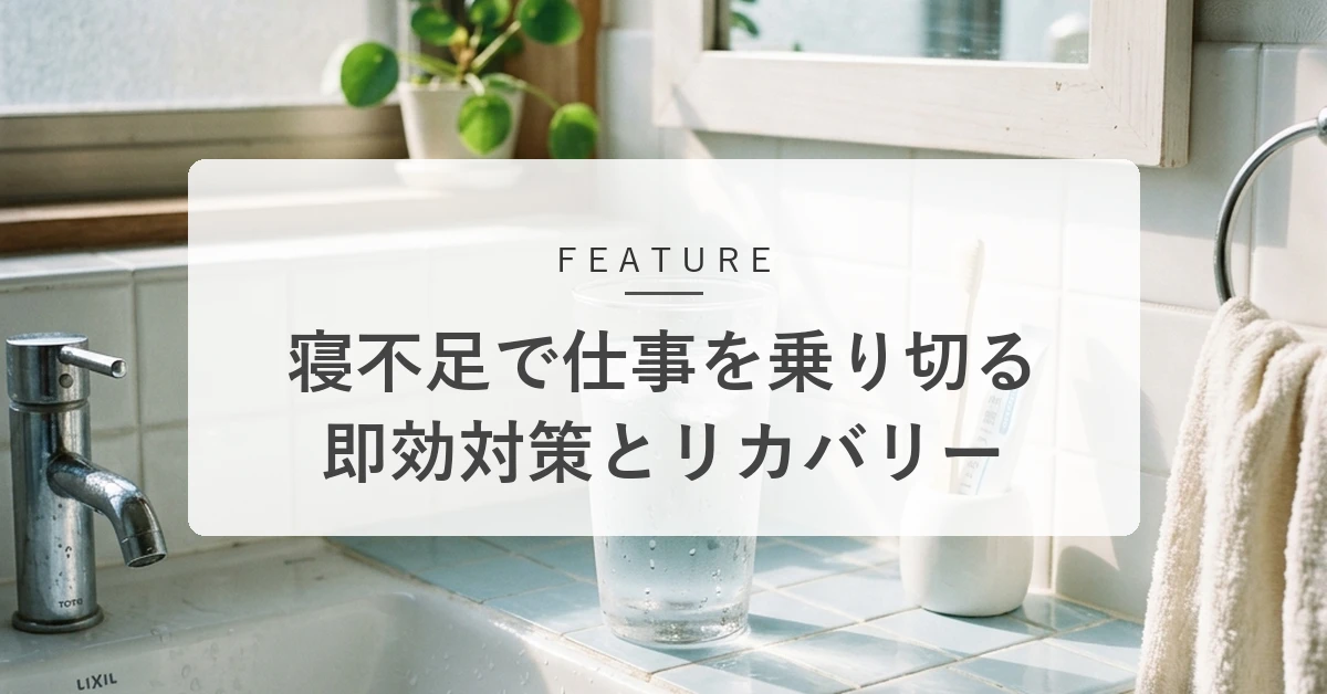 寝不足で仕事を乗り切るには?出社から帰宅までの即効対策を解説