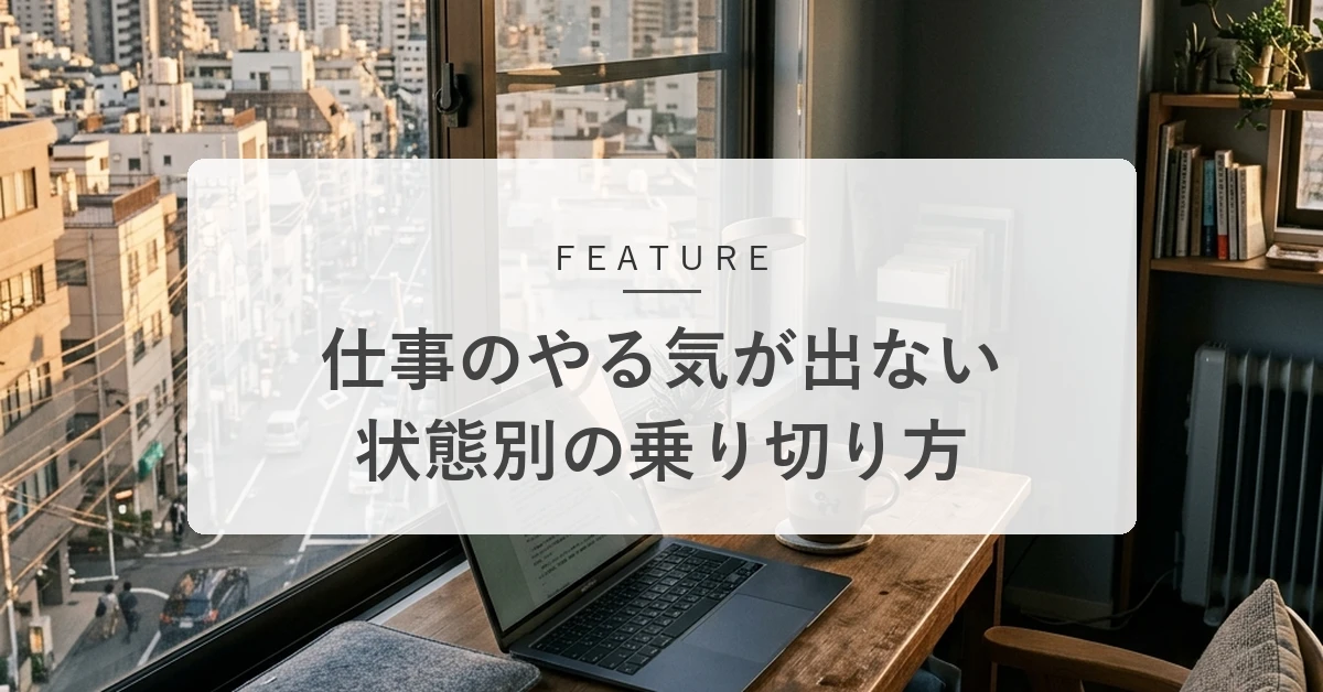 仕事のやる気が出ない原因と対処法は?状態別の乗り切り方を解説