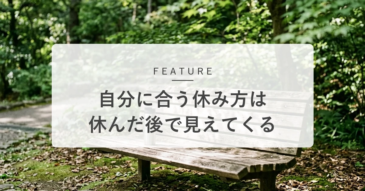 自分に合う休み方は?「何をやるべきか」より休んだ後で見えてくる