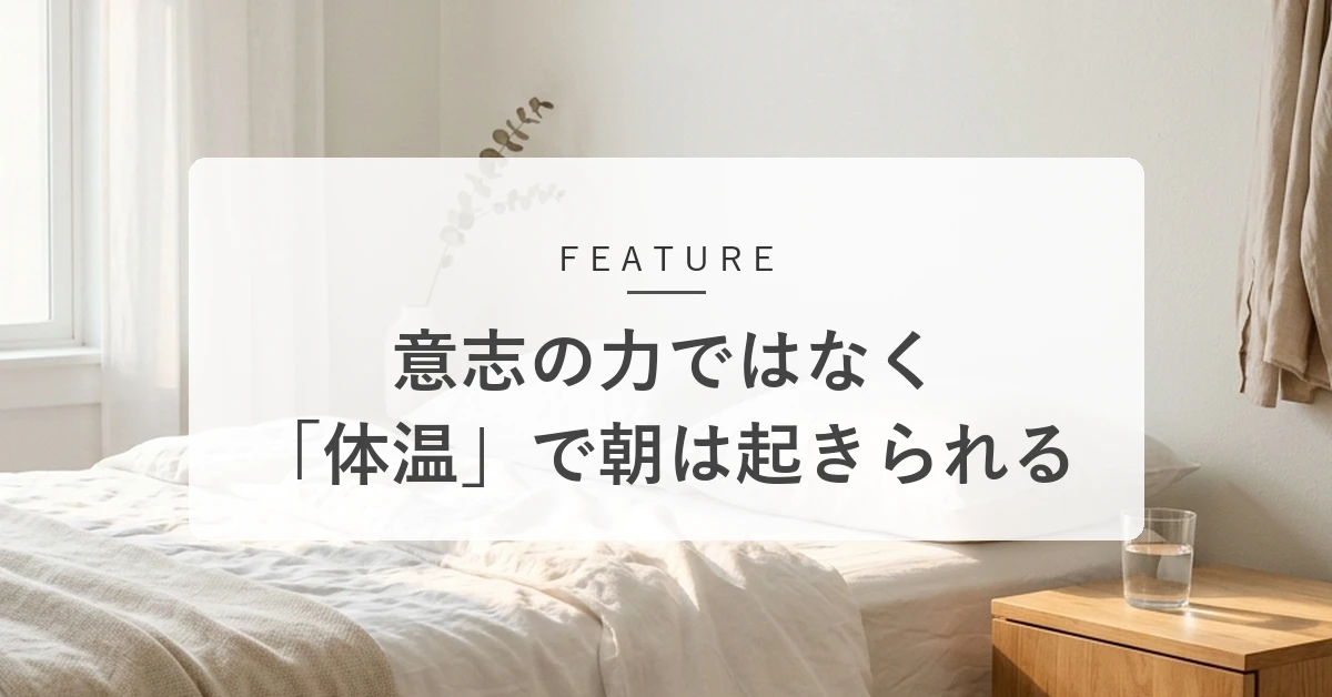 「朝起きられない」を卒業する。深部体温を味方につける夜の知恵