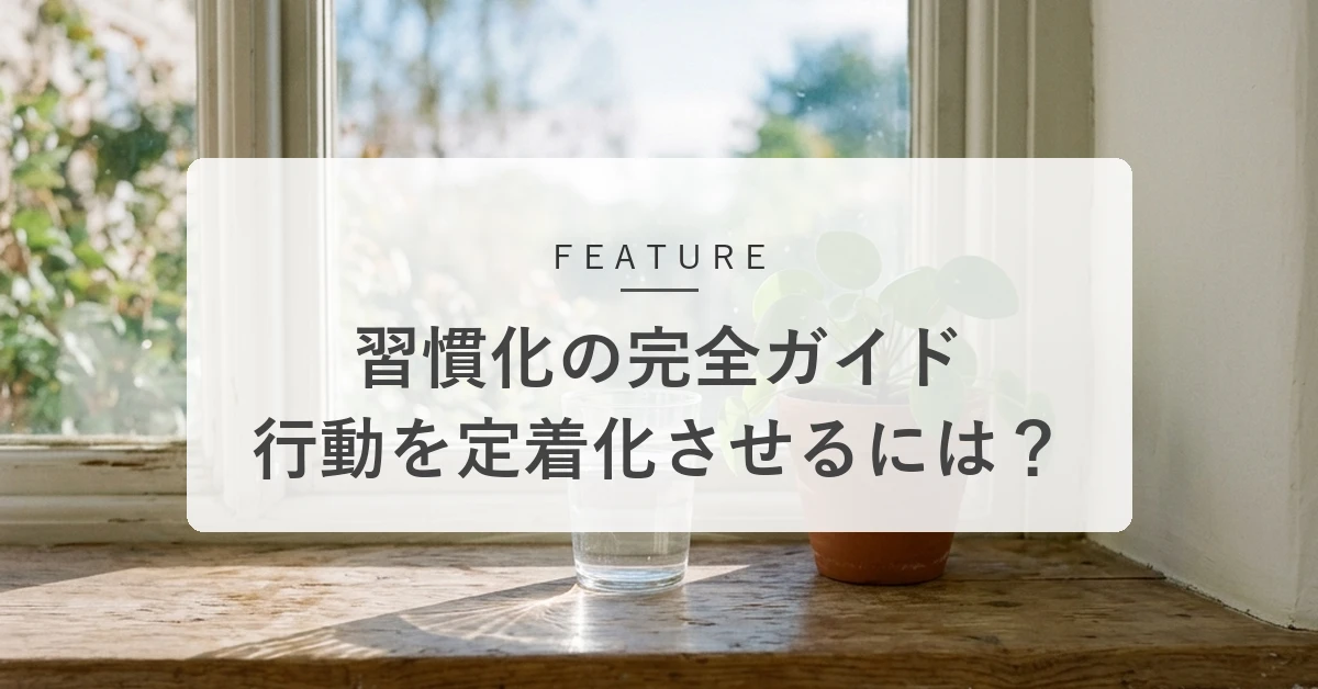 習慣化の完全ガイド:続けたいことを無理なく「定着化」する仕組みの作り方