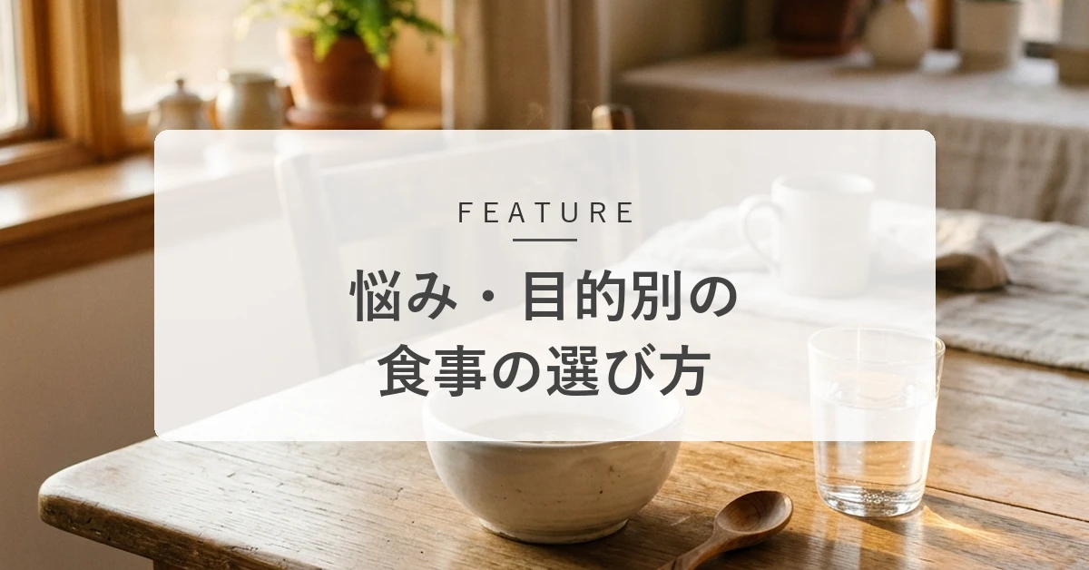 悩み・目的別:日々のコンディションを整える食事の選び方