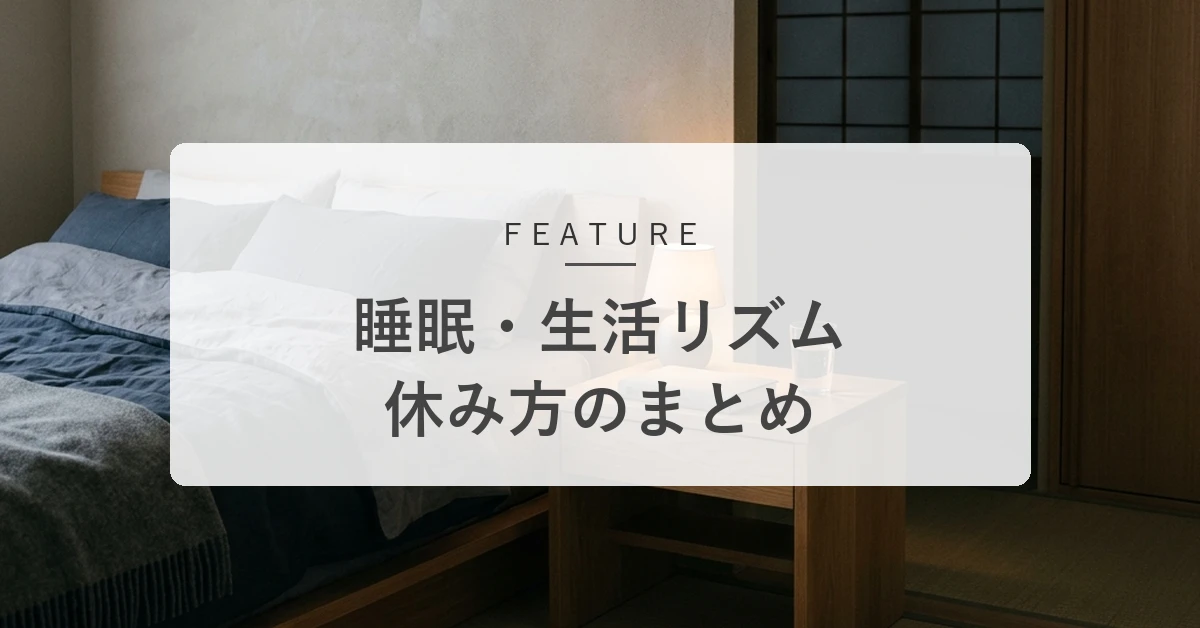 寝ても疲れが抜けないときに。睡眠・生活リズム・休み方の整え方まとめ
